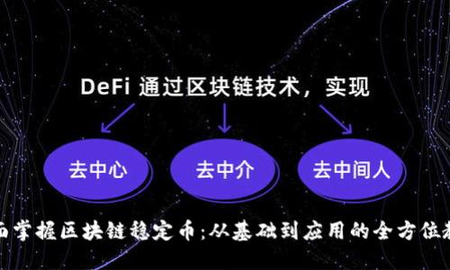 全面掌握区块链稳定币：从基础到应用的全方位教程