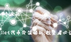 思考一个且的tpWallet代币价值解析：投资者必读指