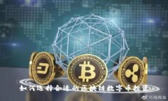 如何选择合适的区块链数字币投资
