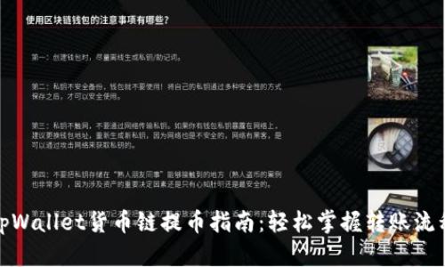 tpWallet货币链提币指南：轻松掌握转账流程