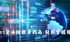tpWallet货币链提币指南：轻松掌握转账流程