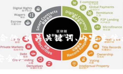 好的，根据你的需求，下面是一个符合的、相关关键词、内容主体大纲以及围绕六个问题的详细介绍。

比特币：如何维持区块链的运作与安全性