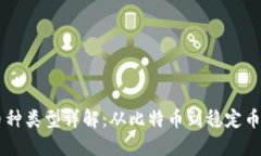 区块链的币种类型详解：从比特币到稳定币的全