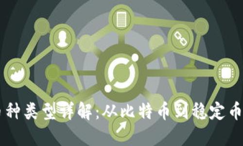 区块链的币种类型详解：从比特币到稳定币的全景概览