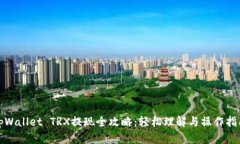 tpWallet TRX提现全攻略：轻松理解与操作指南