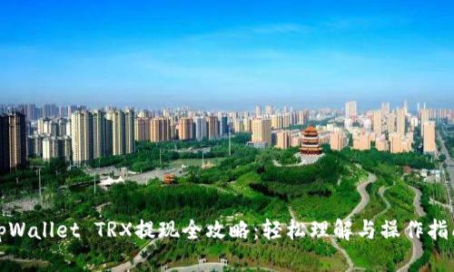 tpWallet TRX提现全攻略：轻松理解与操作指南