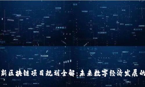 苏州最新区块链项目规划全解：未来数字经济发展的新蓝图