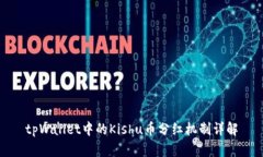 tpWallet中的Kishu币分红机制详解