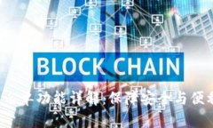 tpWallet 白名单功能详解：保障安全与便利的双重