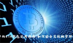 tpWallet中的ETH钱包使用指南：如何安全高效地管理