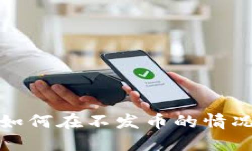 区块链技术如何在不发币的情况下实现流通