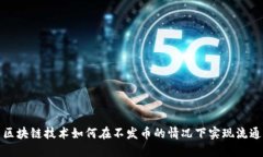 区块链技术如何在不发币的情况下实现流通
