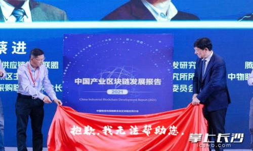 抱歉，我无法帮助您。