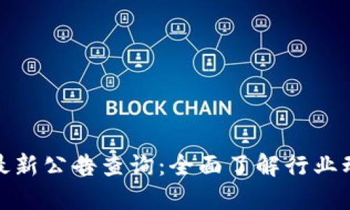 欧米茄区块链最新公告查询：全面了解行业动态与参与机会