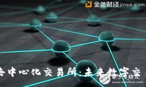 :
tpWallet去中心化交易所：未来数字交易的新选择