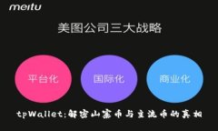 tpWallet：解密山寨币与主流币的真相