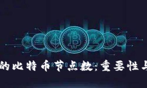 区块链中的比特币节点数：重要性与影响解析