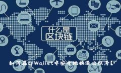 如何在tpWallet中安全地换退出账号？