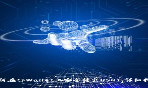 如何在tpWallet上安全转出USDT：详细指南