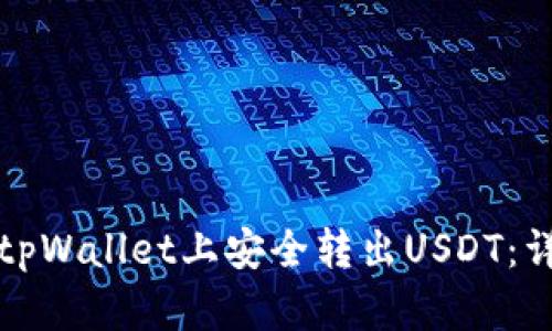 如何在tpWallet上安全转出USDT：详细指南