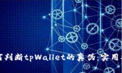如何判断tpWallet的真伪：实用指南
