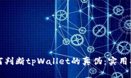 如何判断tpWallet的真伪：实用指南