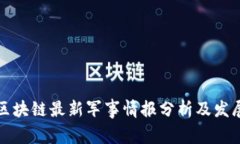 美国区块链最新军事情报分析及发展趋势