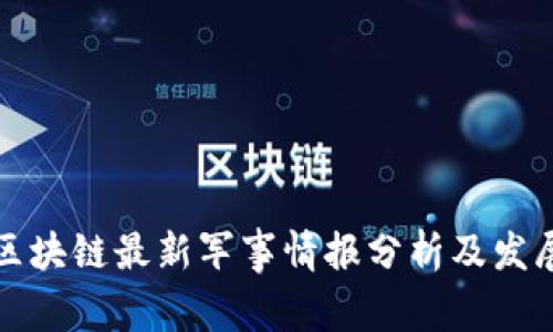 美国区块链最新军事情报分析及发展趋势