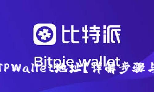 如何修改TPWallet地址？详解步骤与注意事项