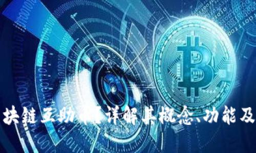 什么是区块链互助币？详解其概念、功能及未来发展