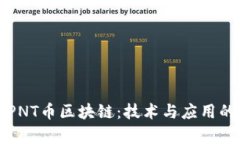 深入探讨PNT币区块链：技术与应用的未来前景