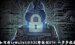 如何将tpWallet从BSC跨链到ETH：一步步指南