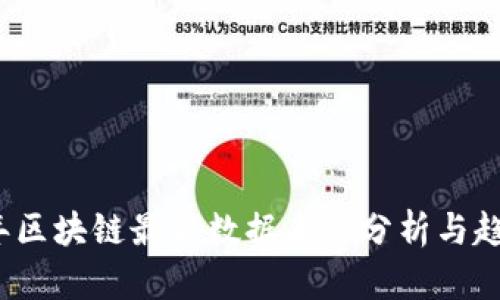 2023年区块链最新数据来源分析与趋势解读