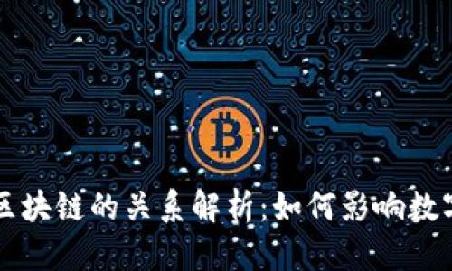 云尊币与区块链的关系解析：如何影响数字货币发展