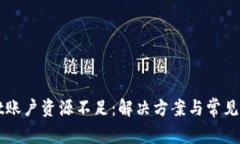 tpWallet账户资源不足：解决方案与常见问题分析