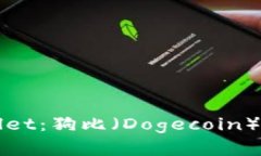 全面解析tpWallet：狗比（Dogecoin）教程与使用技巧