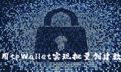 如何使用tpWallet实现批量创建数字钱包
