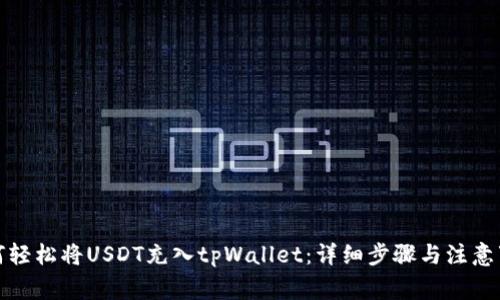 如何轻松将USDT充入tpWallet：详细步骤与注意事项
