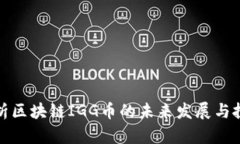 深入解析区块链IGG币的未来发展与投资价值