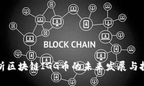 深入解析区块链IGG币的未来发展与投资价值