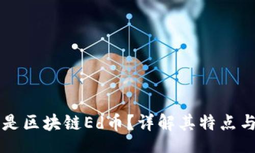 code
什么是区块链Ed币？详解其特点与应用