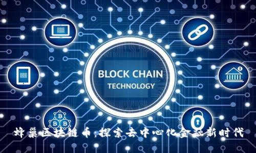 蜂巢区块链币：探索去中心化金融新时代