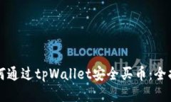 如何通过tpWallet安全买币：全指南