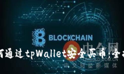 如何通过tpWallet安全买币：全指南