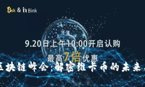 全球区块链峰会：解密维卡币的未来与应用