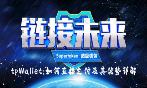 tpWallet：如何直接支付及其优势详解