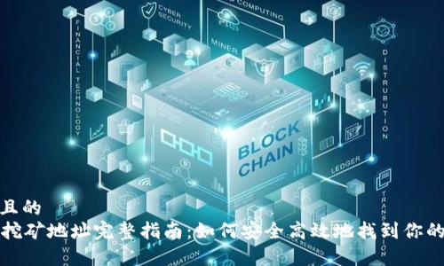 思考一个且的  
tpWallet挖矿地址完整指南：如何安全高效地找到你的挖矿地址