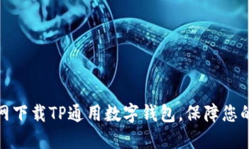 如何在苹果官网下载TP通用数字钱包，保障您的数字资产安全