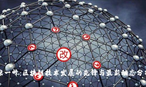 张一峰：区块链技术发展的先锋与最新动态分析