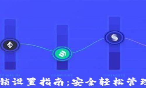 
tpWallet指纹锁设置指南：安全轻松管理你的数字资产